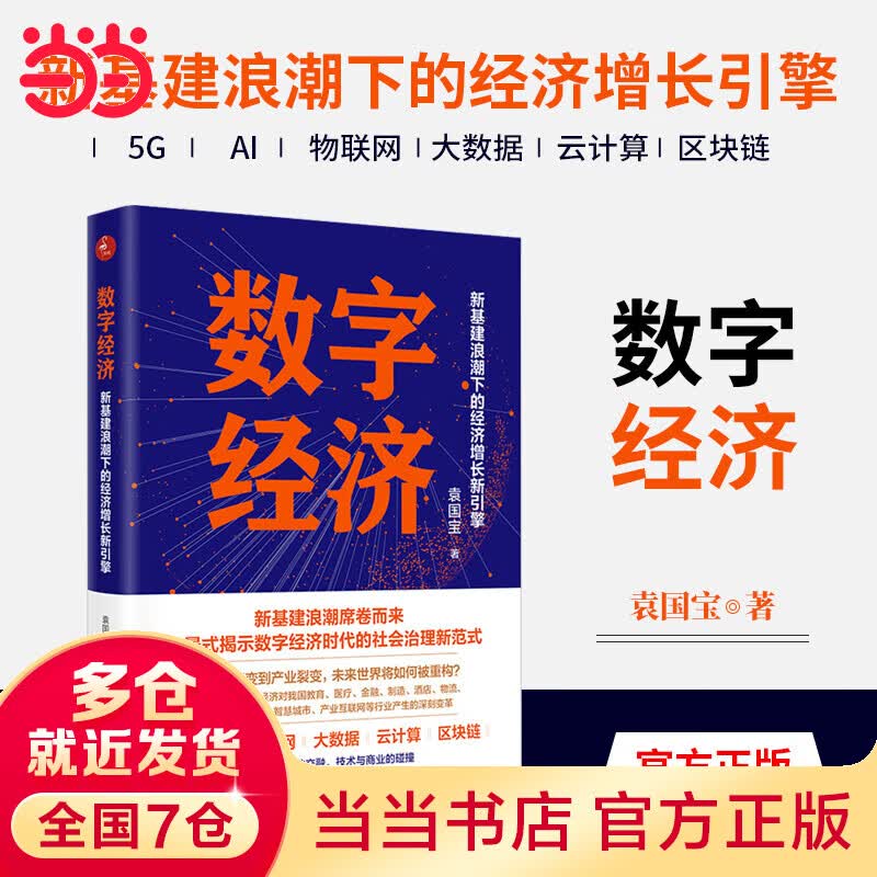 数字经济：新基建浪潮下的经济增长新引擎