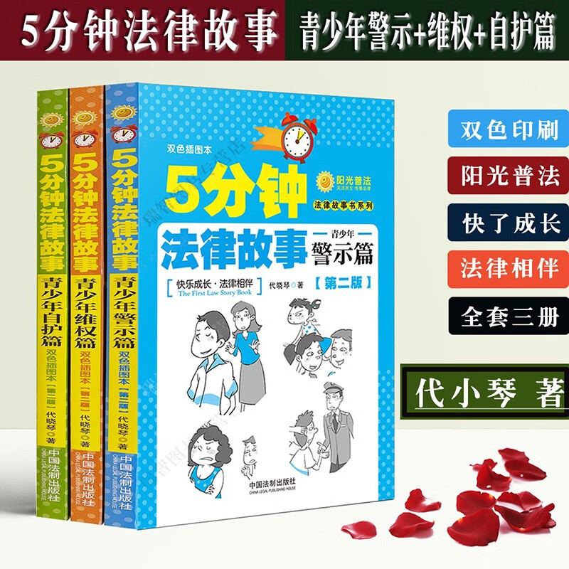 5分钟法律故事3册全青少年维权篇+青少年警示篇+青少年自护篇 (双色插图本) 法律故事书系列学习法律常识懂法律中国法制出版社
