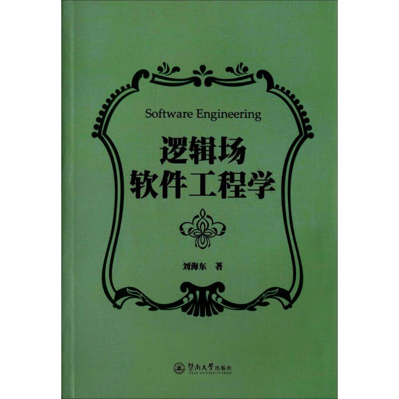 逻辑场软件工程学 刘海东 书籍
