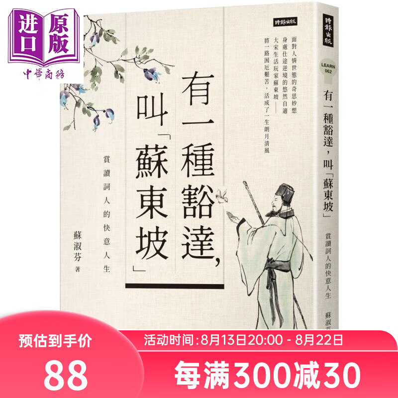 有一种豁达叫苏东坡 赏读词人的快意人生 港台原版 苏淑芬 时报出版 中国古典文学 诗词曲赋