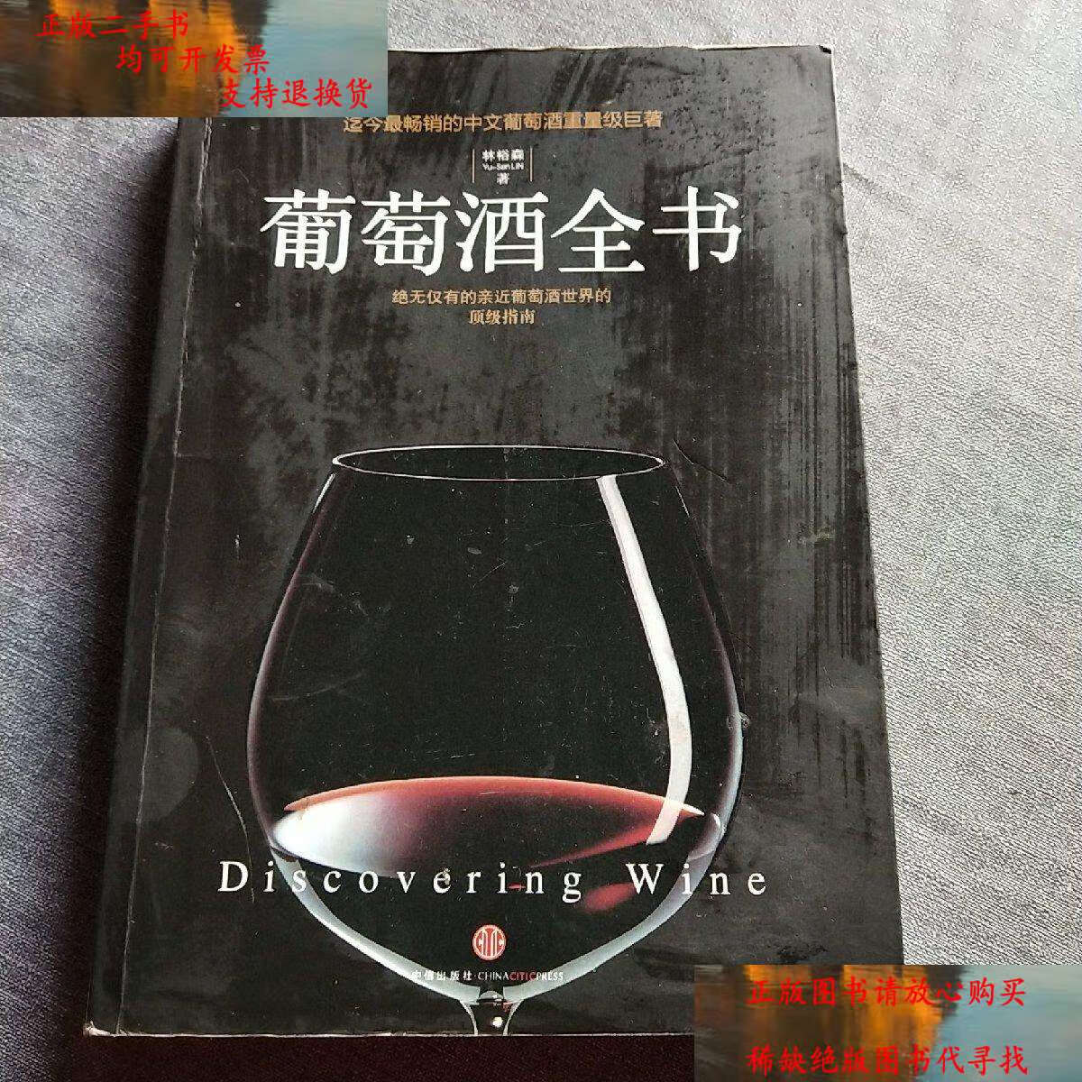 【二手9成新】葡萄酒全书 /林裕森 中信