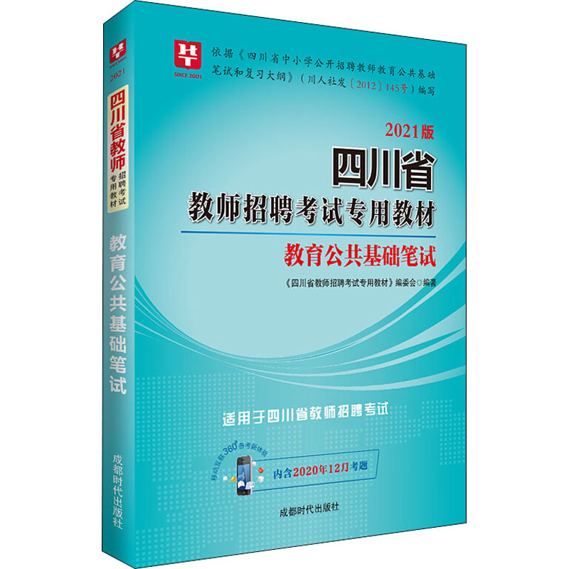 教育公共基础笔试 2021版 图书