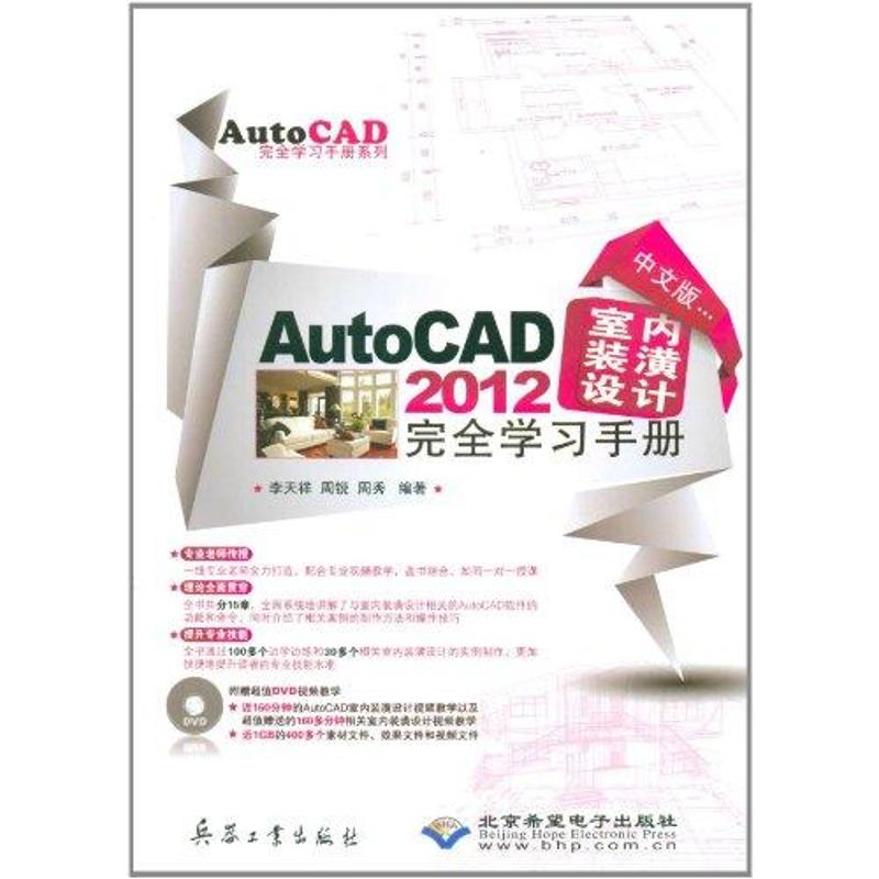 中文版AutoCAD 2012室内装潢设计完全学习手册