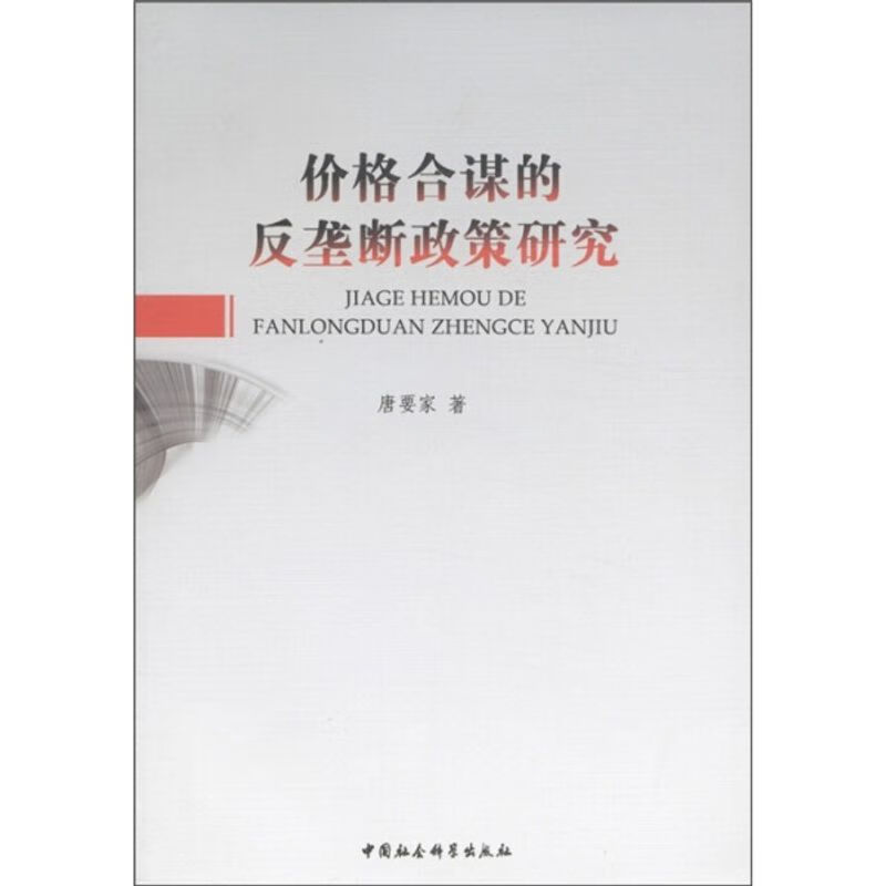 格合谋的反垄断政策研究/书籍阅读唐要家中