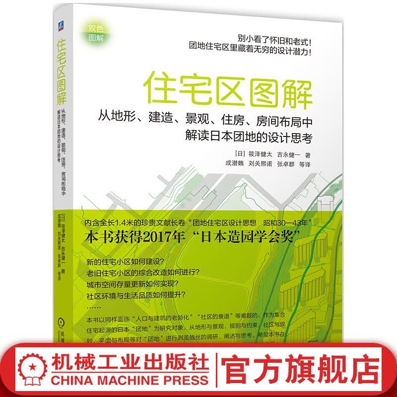 官网 住宅区图解 从地形建造景观住房房间布局中解读日本团地的设计思考 筱泽健太 吉永健一 住宅区设计更新改造社区再构筑