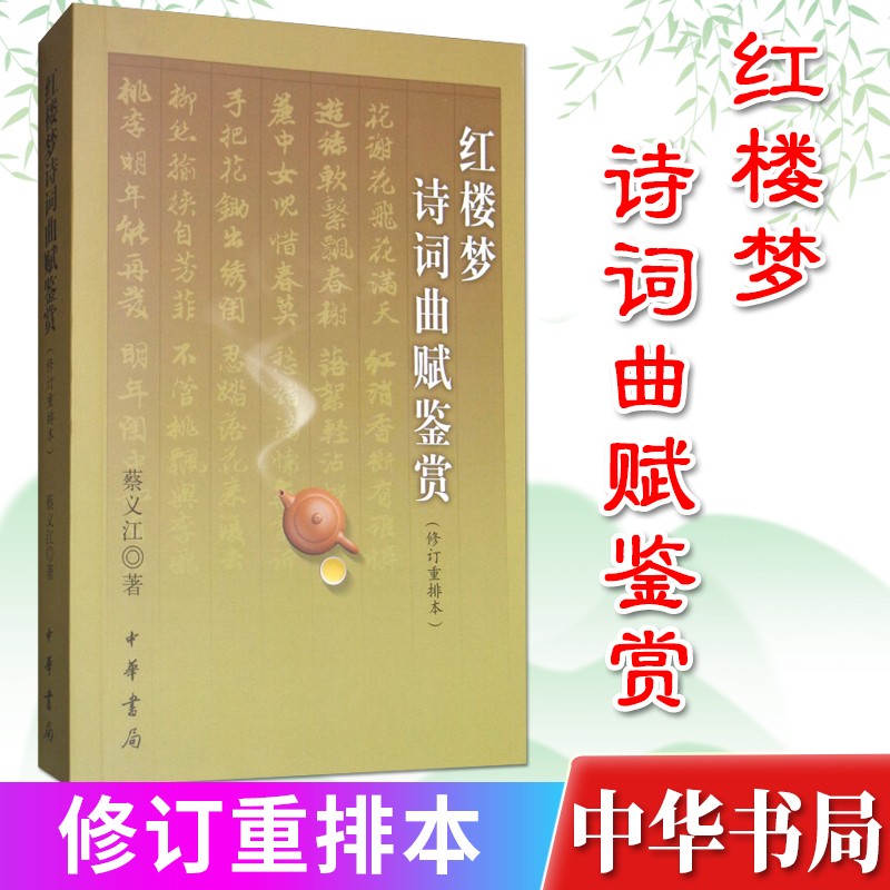 【中华书局】红楼梦诗词曲赋鉴赏 （修订重排本） 蔡义江-著 诗词曲赋全解评注