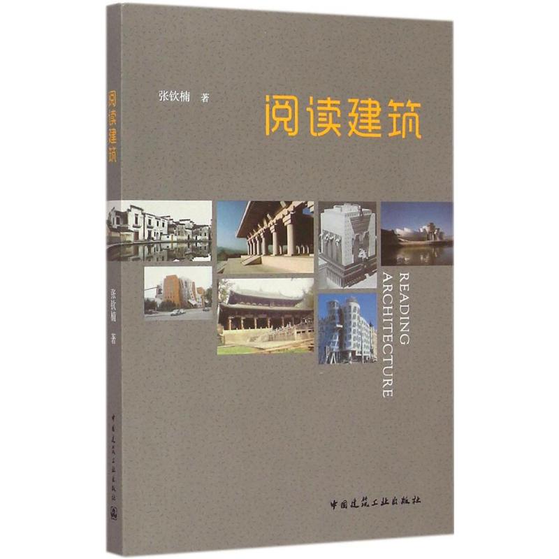 阅读建筑