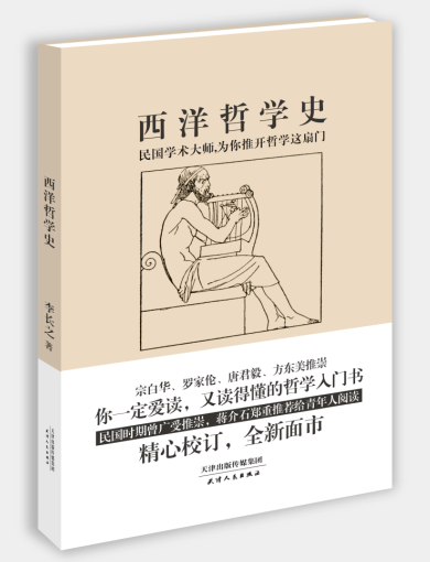 西洋哲学史 李长之 天津人民出版社 9787201107448 哲学/宗教 书籍
