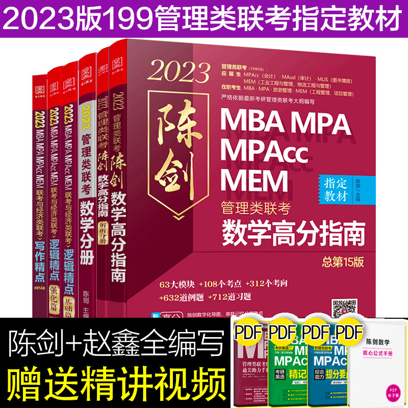 2023版【含数学分册】199管理类联考综合能力教材 陈剑数学高分指南+ 赵鑫全逻辑精点写作 MBA MPA MPAcc MEM MLIS MAud会计专硕 审计硕士 图书情报 工程管理专业 2023