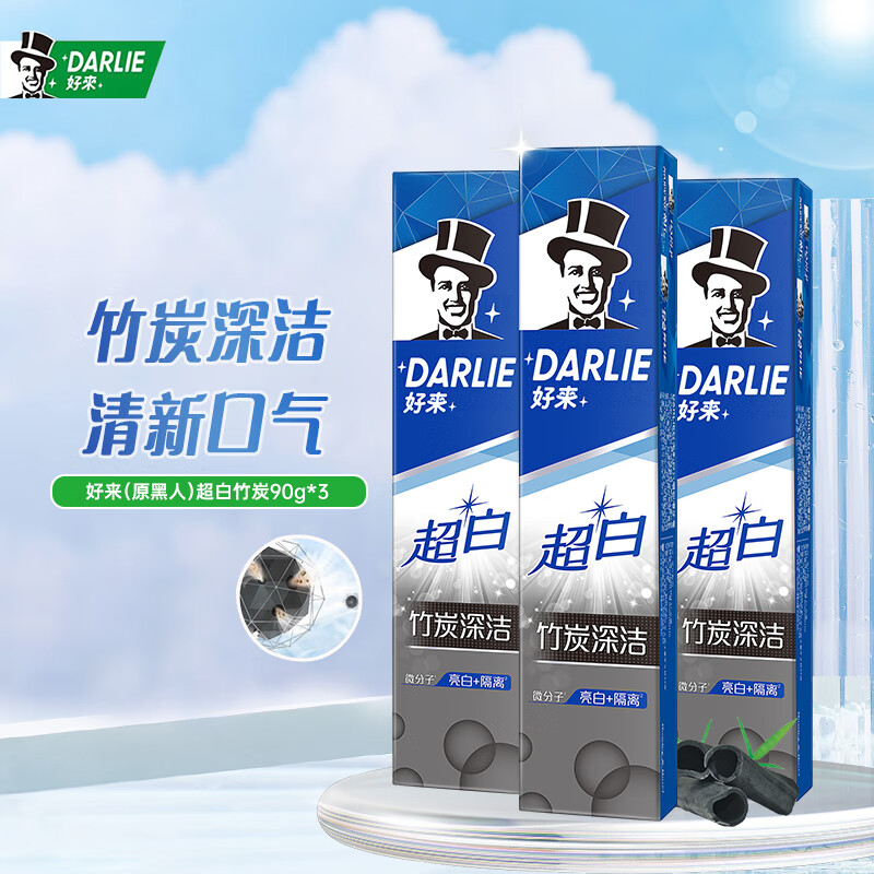 好来（DARLIE）黑人牙膏超白竹炭深洁亮白齿清新口气口臭含氟防蛀改善牙烟渍成人 超白竹炭深洁牙膏90g*3高性价比高么？