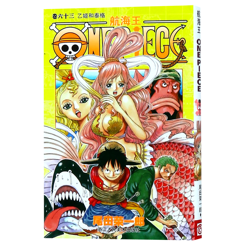 航海王(卷63乙姬和泰格)