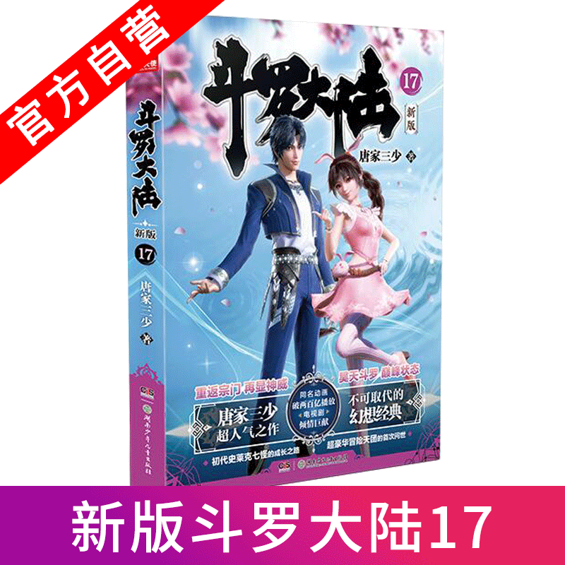 【官方自营】正版现货 斗罗大陆第一部新版第17册 唐家三少连载小说 玄幻奇幻小说斗罗大陆系列