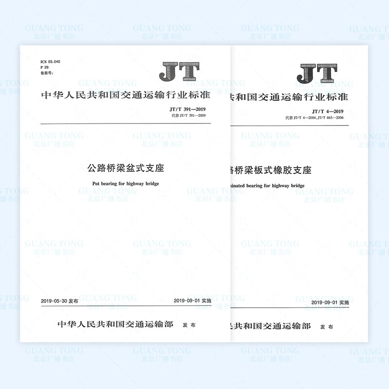 正版现货 JT/T 391-2019 公路桥梁盆式支座+JT/T 4-2019 公路桥梁板式橡胶支座