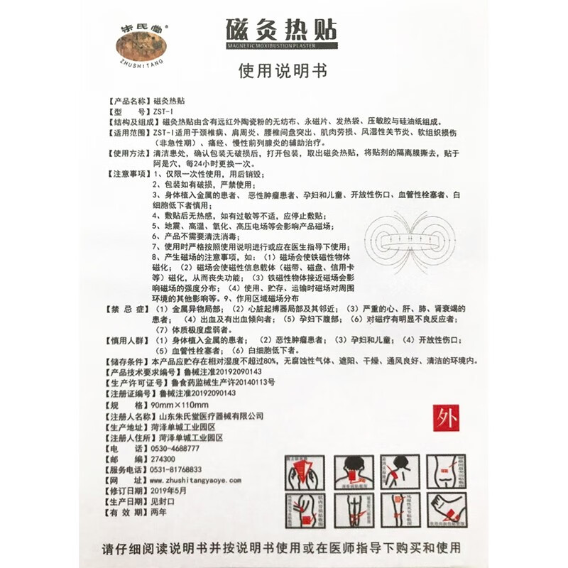朱氏堂磁灸热贴膏发热暖宫贴痛经颈椎肩周炎腰椎间盘突出关节炎前列腺炎 5盒(发8盒)