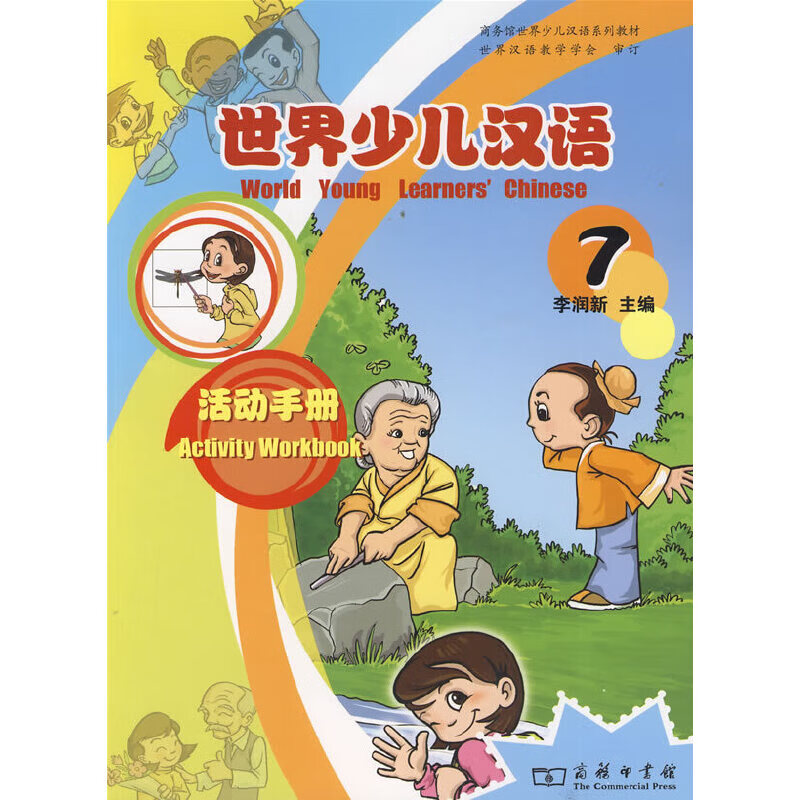 世界少儿汉语·活动 （第7册）