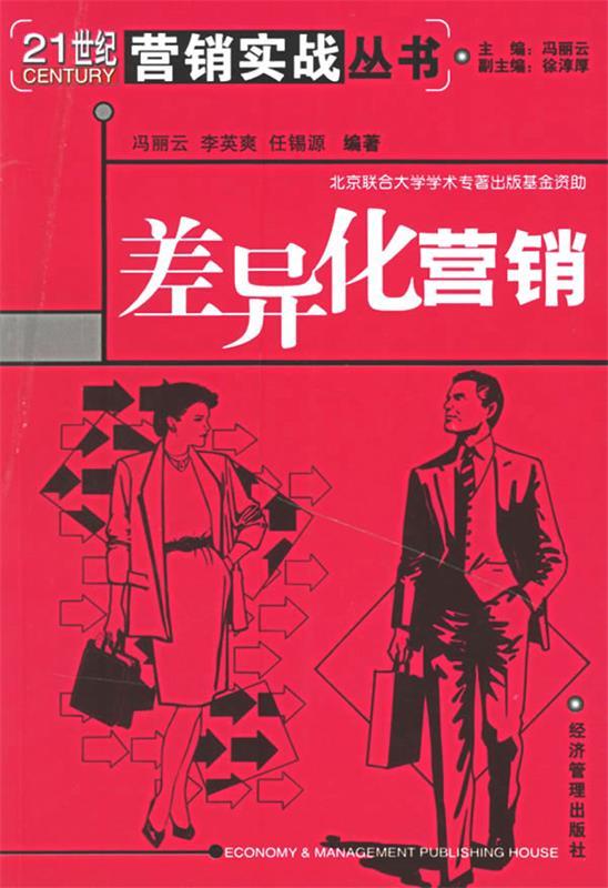 差异化营销【正版图书,放心购买】
