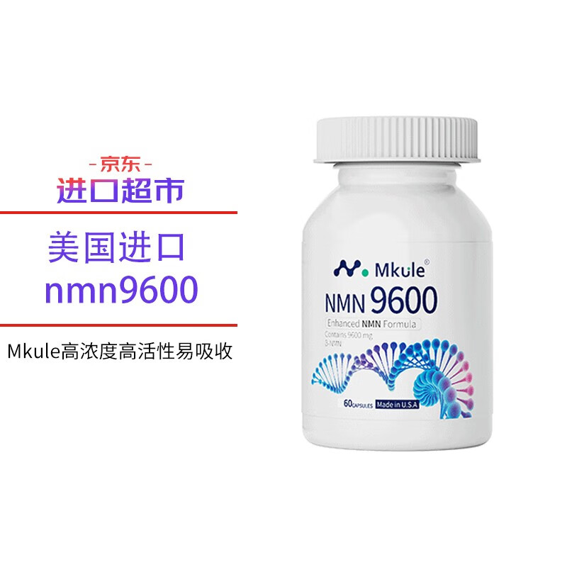nmn Mkule迈肯瑞尔美国NMN9600β-烟酰胺单核苷酸基因港NAD+补充剂 增强型（60粒装）