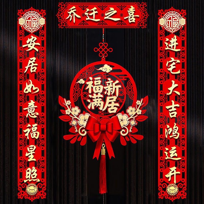 多美忆乔迁磁吸对联乔迁之喜用品全套装饰新家礼物搬迁新居必备福满新居