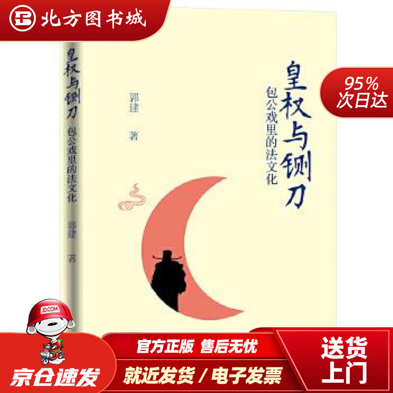 【正版现货】皇权与铡刀：包公戏里的法文化郭建贵州教育出版社 北方图书城