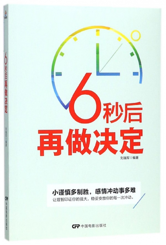 6秒后再做决定