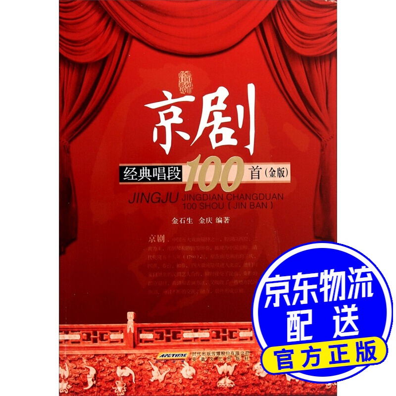 京剧经典唱段100首(金版)