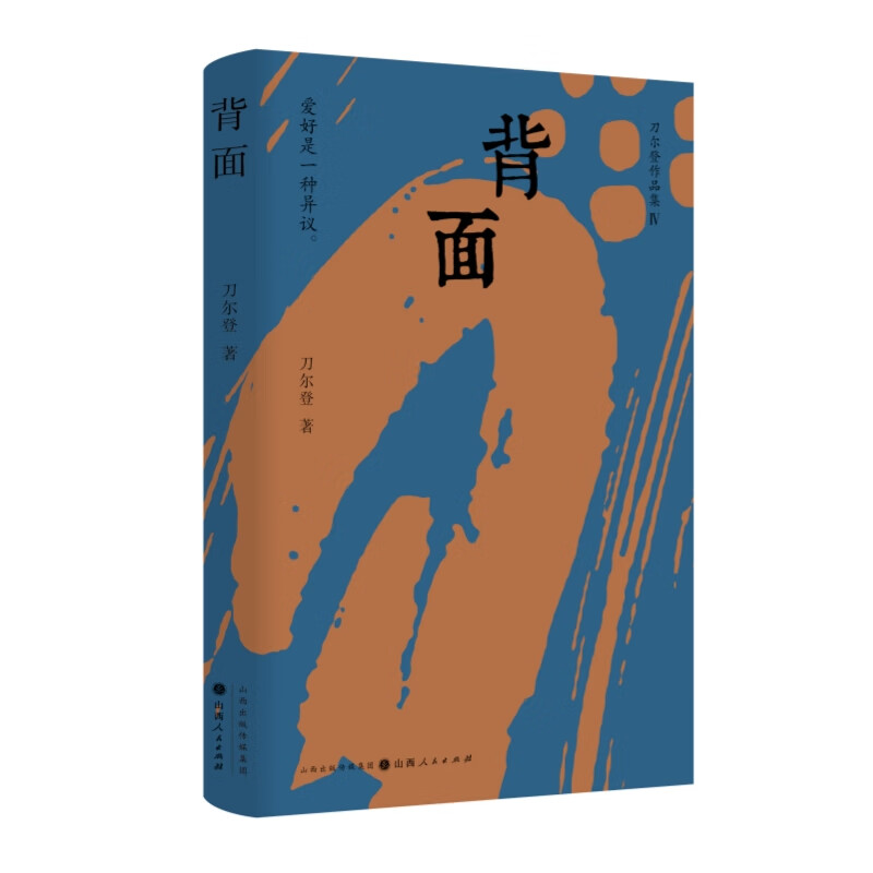 正版书籍 背面 刀尔登著 山西人民出版社
