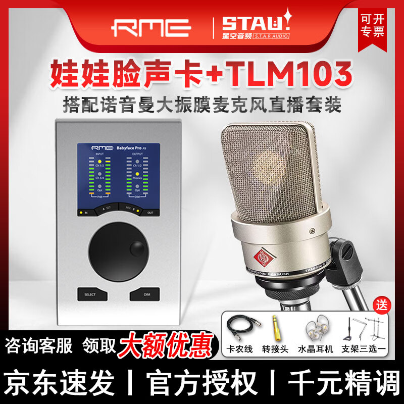 RME【送千元1对1精调】Babyface Pro FS娃娃脸声卡录音直播编曲配音K歌专用配音吉他音频接口主播款 诺音曼103麦克风+BabyFace【小包装】