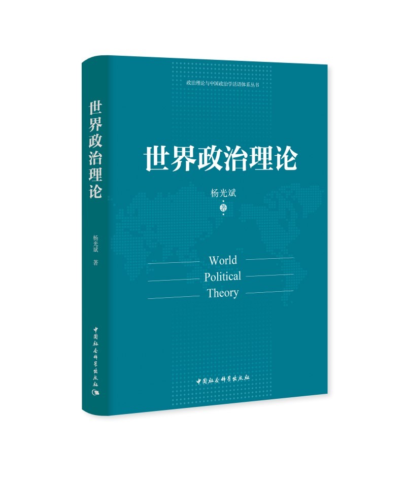 世界政治理论 杨光斌 国际关系 世界政治经济 世界秩序 政治思潮