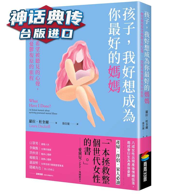 孩子，我好想成为你好的妈妈：一个母亲希望被听见的心声，一段从产后忧郁复原的旅程 萝拉杜奎尔 商