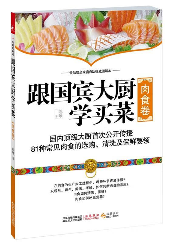 跟国宾大厨学买菜 陈曦 著 江苏人民出版社