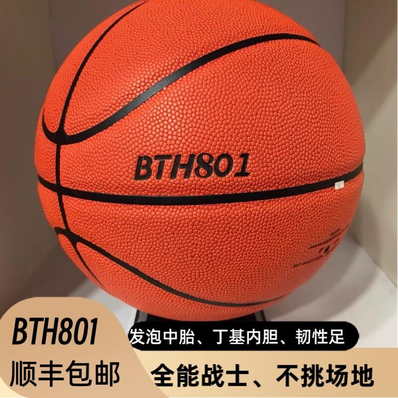BTHBTH801款超纤吸湿防滑耐磨室内外场地通用成人7号篮球 7号BTH801超纤7号球 赠送篮球四件套