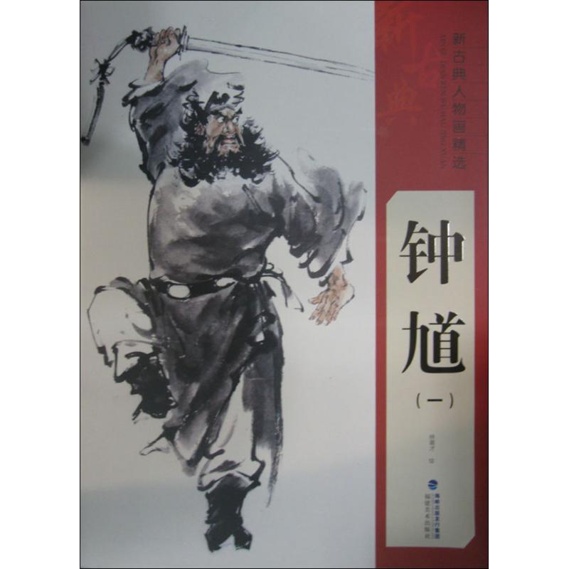 新古典人物画精选(1)钟馗 林慕才 绘 