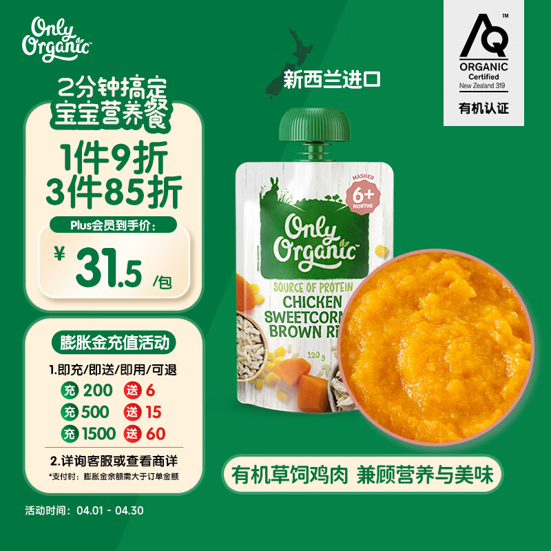 Only Organic新西兰进口奥莉有机鸡肉辅食泥 鸡肉甜玉米糙米辅食泥 6月+ 120g
