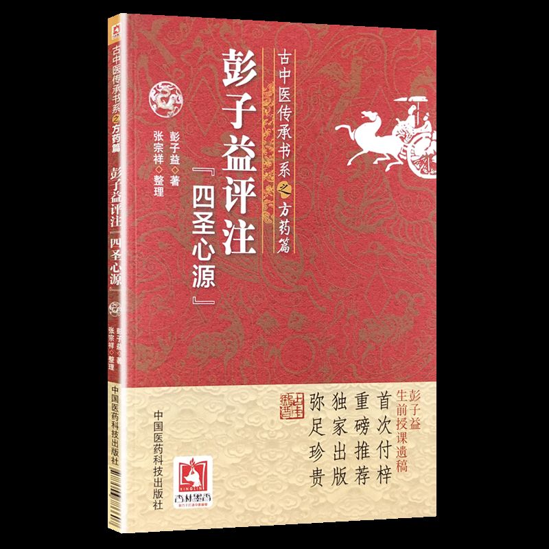 彭子益评注四圣心源》古中医传承书系方药篇 彭子益圆运动的古