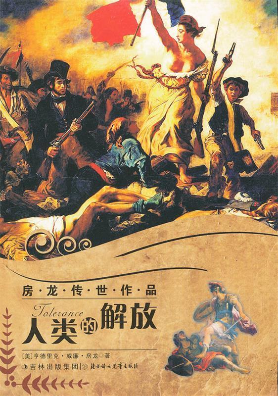 房龙传世作品--人类的解放 (美)房龙 著,李振民 主编【正版】