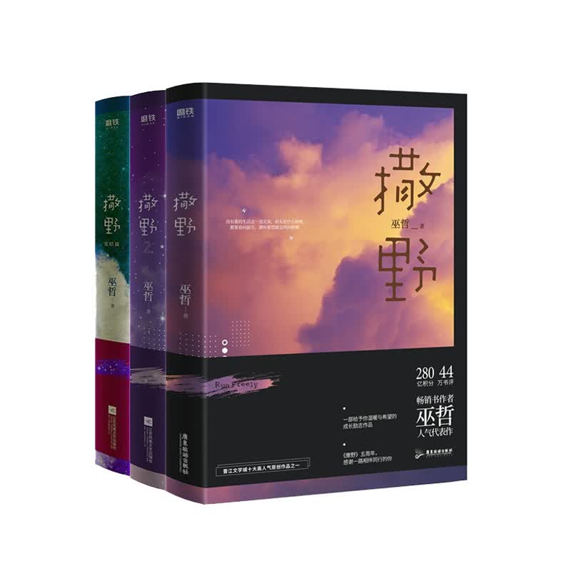 撒野 巫哲作品集 晋江文学青春言情励志原小说 1+2+3全套3册全三册套装  新华书店正版图书