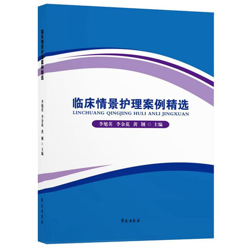 临床情景护理案例精选