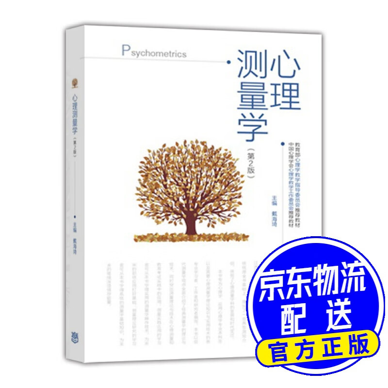 心理测量学（第2版）