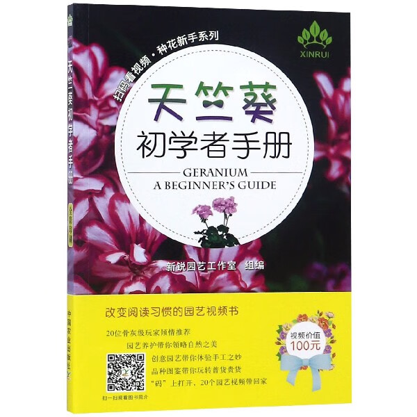 天竺葵初学者手册/扫码看视频种花新手系列