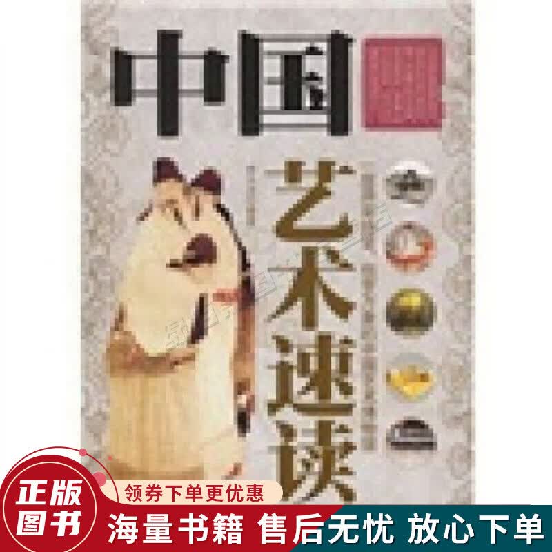 中国艺术速读