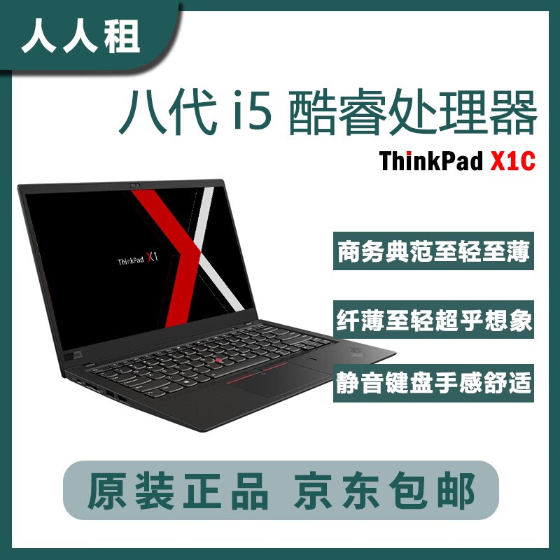 【二手9成新】联想ThinkPad  x1 carbon x1C  i7办公超级本 二手游戏笔记本 x1 i5-8200 8G 256G 2018款 人人租推荐机型