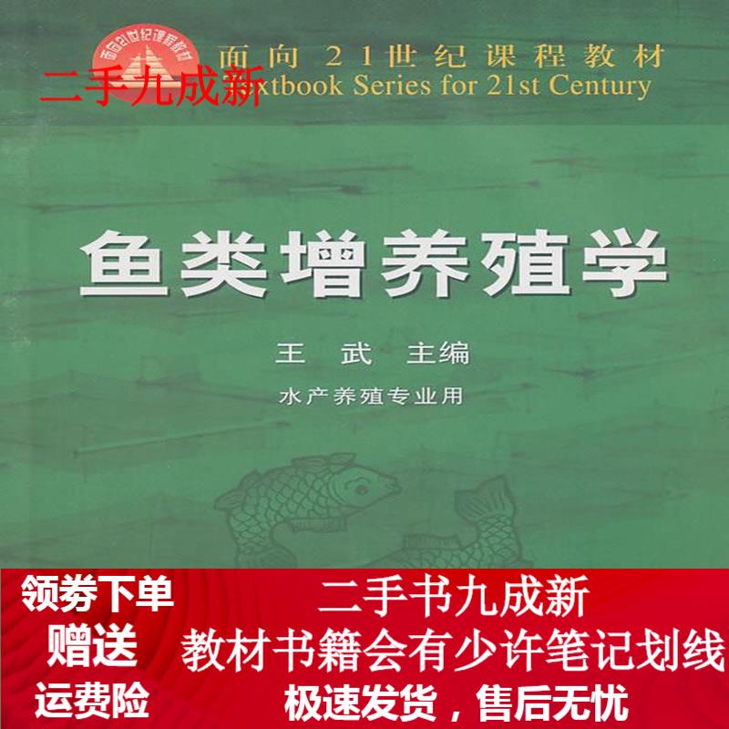 鱼类增养殖学 王武 主编 9787109066175 中国农业出版社
