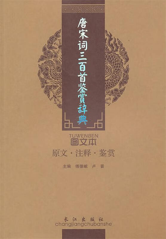 唐宋词三百首鉴赏辞典