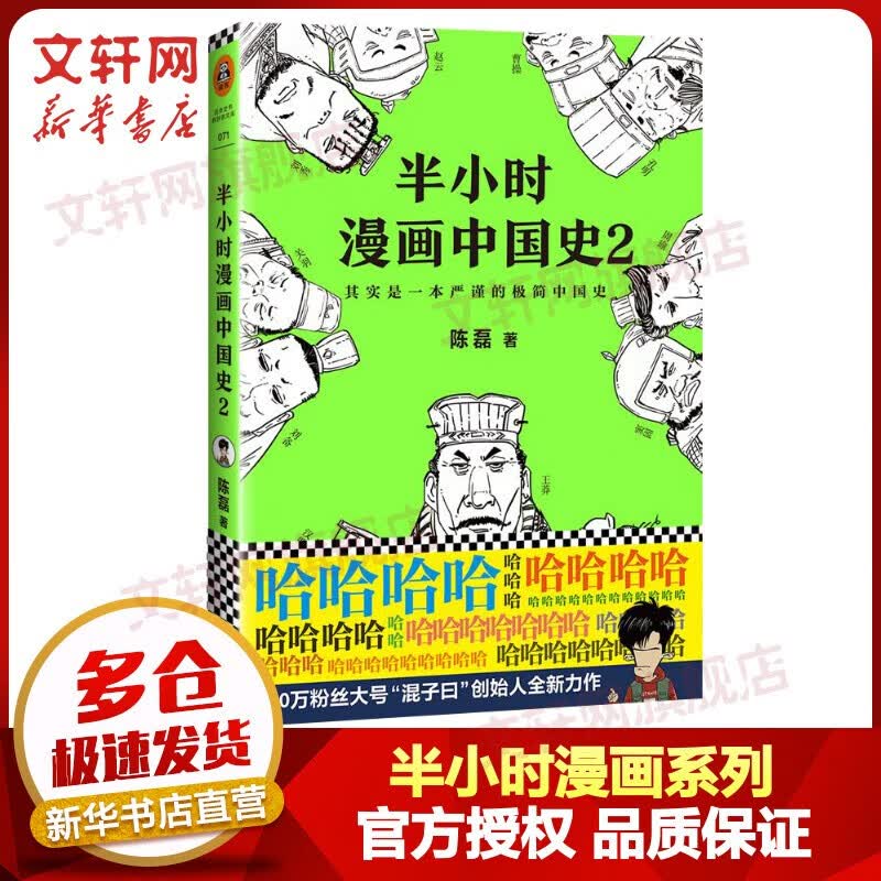 【包邮赠电子书】半小时漫画系列【自选】中国史012345世界史科学史党史青春期生理篇心理篇世界名著史记 半小时漫画中国史2