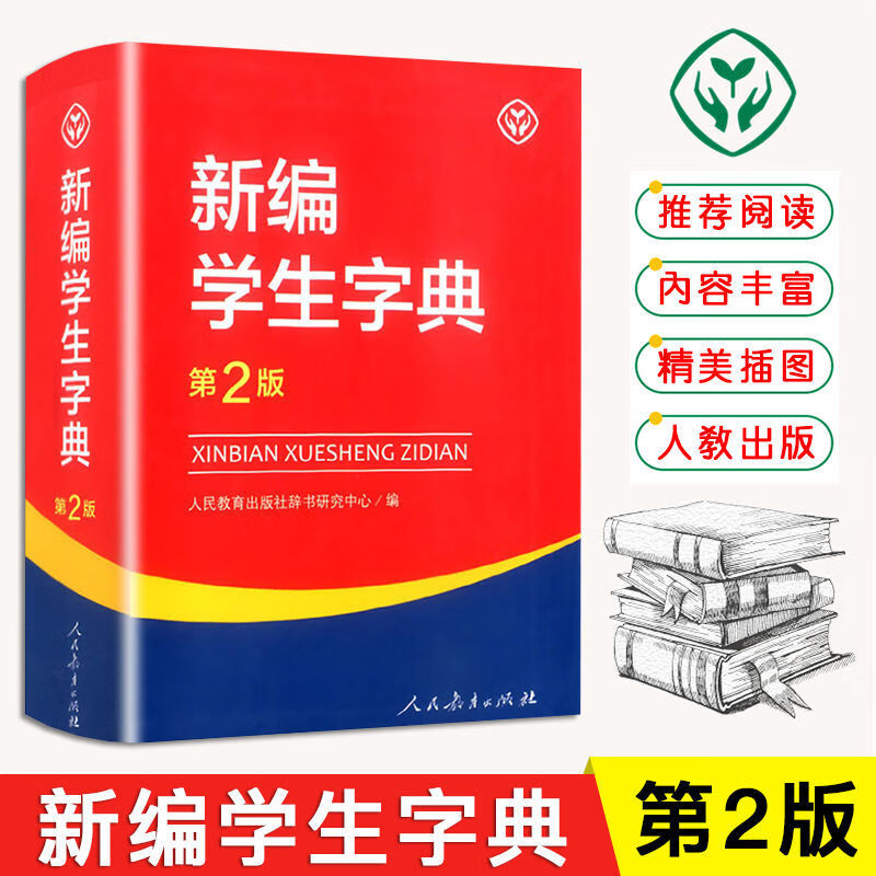 2023新版新编学生字典第2版人民教育出版社人教版第二版新华字典中小