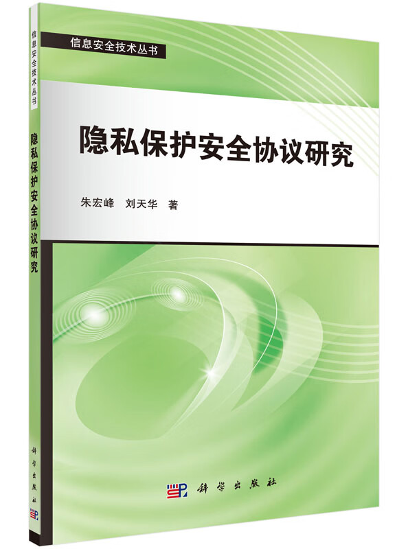 隐私保护安全协议研究【正版图书】