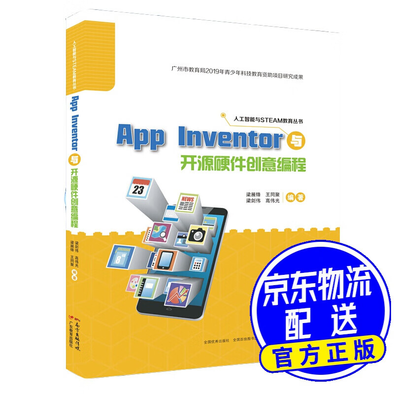 App Inventor与开源硬件创意编程