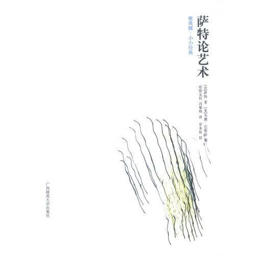 萨特论艺术【上新】