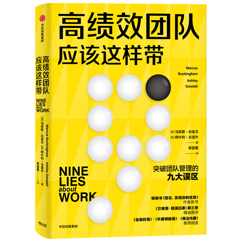 高绩效团队应该这样带 马库斯·白金汉 阿什利·古道尔 突破团队管理的九大误区《金融时报》《华盛顿邮报