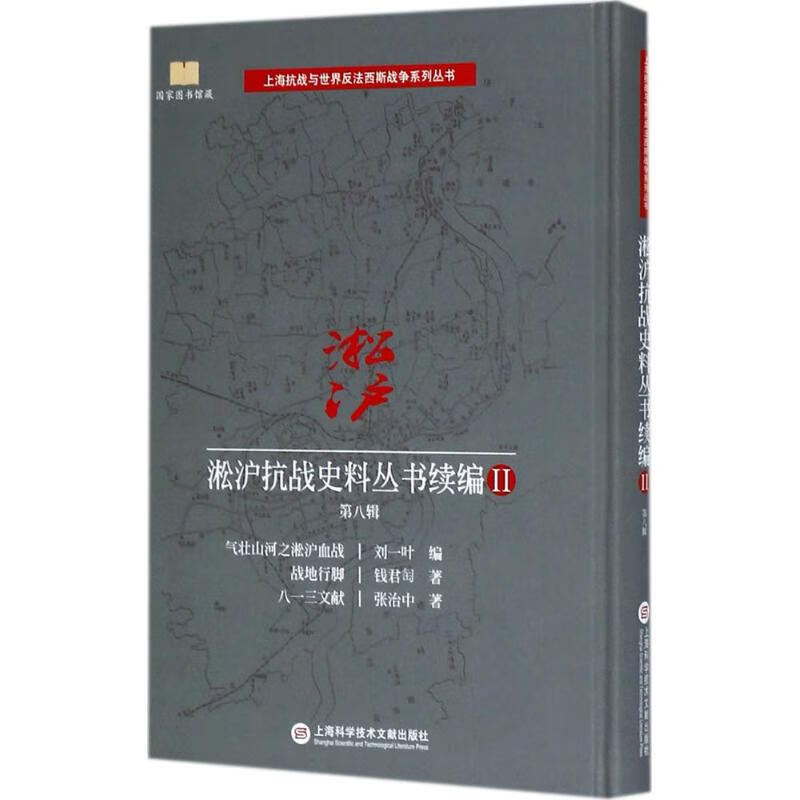 淞沪抗战史料丛书续编 2 第8辑